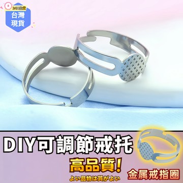 【蝦皮⚡隔日到貨】戒指托 diy飾品配件戒指托 成人戒托 平托 可調節開口帶托金屬戒指圈 底托 粘戒 指環戒 可調節戒指