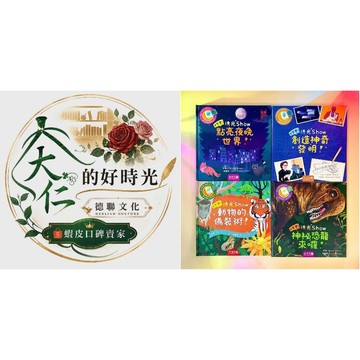 🌹大仁的好時光🌿 ★禾流文創★登登登！透光Show系列【點亮夜晚世界/動物的偽裝術/神秘恐龍來囉/創造神奇發明】四冊合售