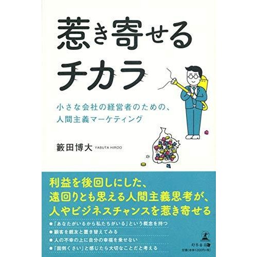 惹き寄せるチカラ 小さな会社の経営者のための,人間主義マーケティング