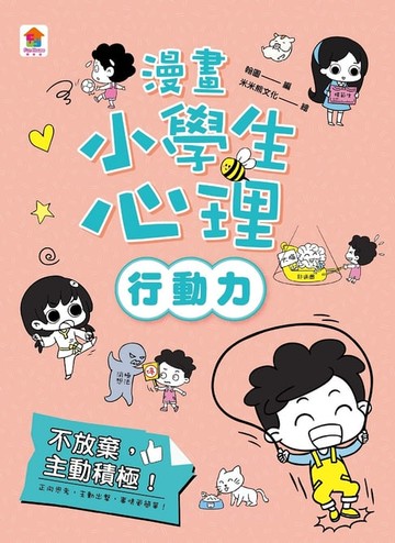 【電子書】漫畫小學生心理【行動力】不放棄，主動積極！