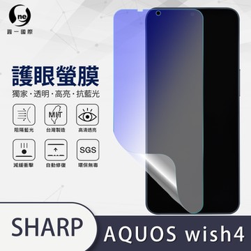 (台灣製)【o-one】護眼螢膜 SHARP AQUOS wish4 全膠螢幕保護貼 手機保護貼