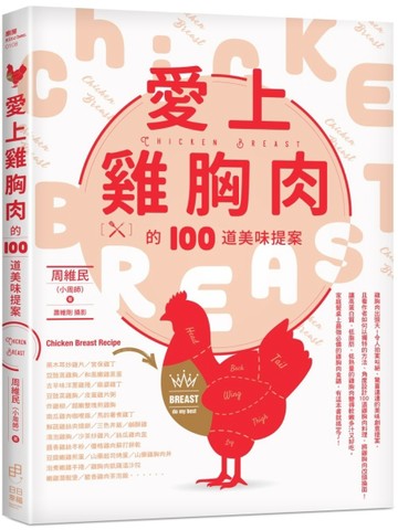 愛上雞胸肉的100道美味提案[二手書_良好]
