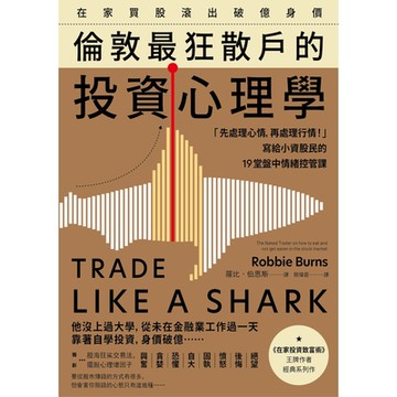 在家買股滾出破億身價，倫敦最狂散戶的投資心理學_Readmoo 讀墨電子書