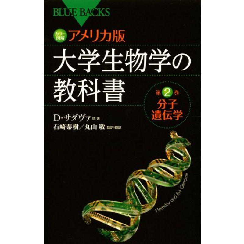 カラー図解 アメリカ版 大学生物学の教科書 第2巻 分子遺伝学