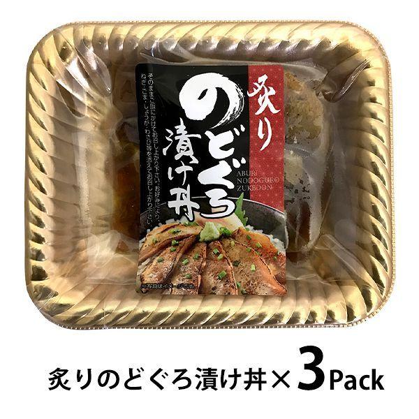 内祝い 内祝 お返し 惣菜 お歳暮 2023 ギフト お取り寄せグルメ 炙りのどぐろ漬け丼 計3パック セット 詰合せ メーカー直送