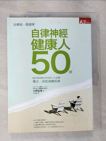 【書寶二手書T3／養生_JRU】自律神經健康人50招_小林弘幸