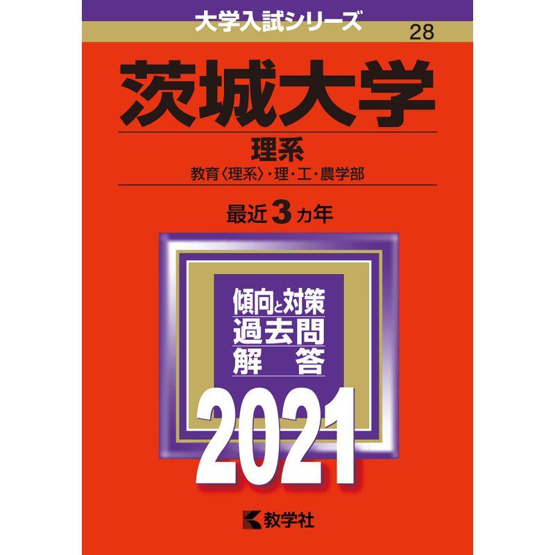 茨城大学(理系) (2021年版大学入試シリーズ)