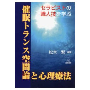 催眠トランス空間論と心理療法―セラピストの職人技を学ぶ