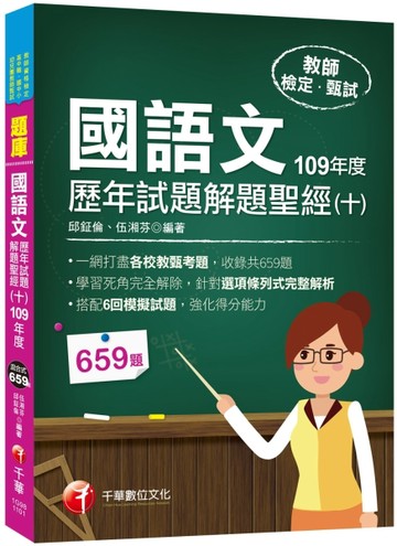 2021國語文歷年試題解題聖經（十）109年度：針對選項條列式詳解（教師資格檢定／高[二手書_良好]
