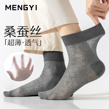桑蠶絲襪子 男款 夏季薄款 網眼 男襪 透氣 吸汗 中筒襪 抑菌防臭 舒適百搭 防摩擦 超薄款 防滑