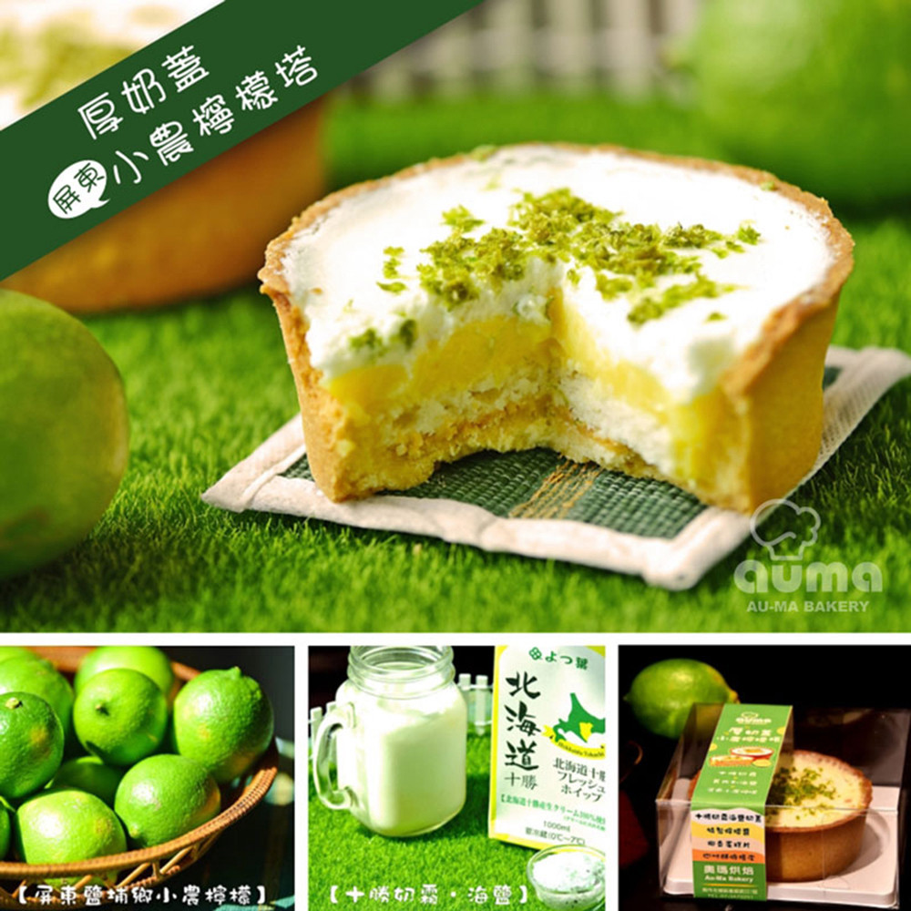 奧瑪烘焙厚奶蓋小農檸檬塔(每個200g+-4.5%)