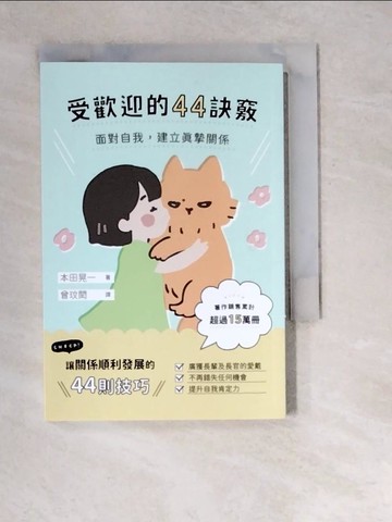 【書寶二手書T2／心靈成長_RW9】受歡迎的44訣竅：面對自我，建立真摯關係_本田晃一, 曾玟閎