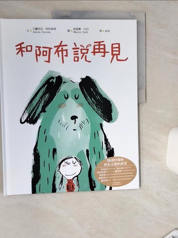 【書寶二手書T1／少年童書_TRI】和阿布說再見_梅爾賽?加利 Merc? Gal?