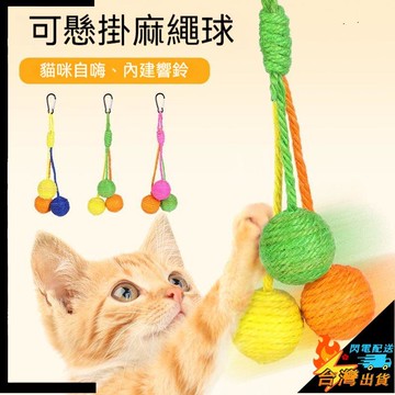 【台灣出貨】寵物玩具 逗貓玩具球 貓咪劍麻玩具 狗玩具 可懸掛麻繩球 解悶逗貓球 寵物用品