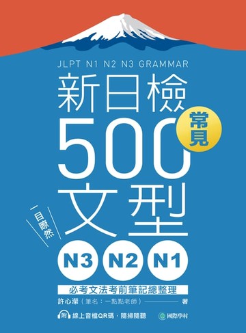 【電子書】N3、N2、N1新日檢常見500文型