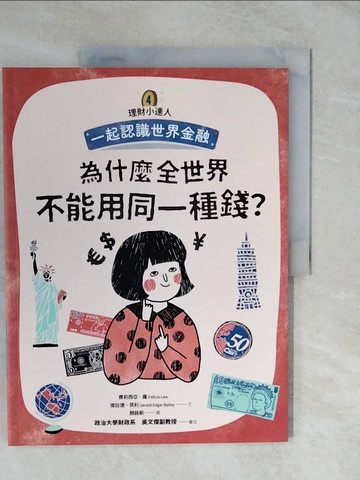 【書寶二手書T4／少年童書_ZLD】理財小達人4：為什麼全世界不能用同一種錢？──跟孩子一起認識世界金融_費莉西亞?羅, 傑拉德?貝利