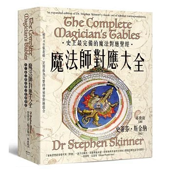 【樂辰書店】.魔法師對應大全  史蒂芬．斯金納/著  _楓樹林出版