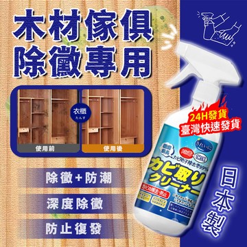 隔日送達🔥熱銷特賣 進口清潔劑 500ML 除霉噴霧劑 除黴劑 衣櫃櫥櫃鞋櫃清潔 木桌木板棧板 強力去黴 不傷傢俱 萬用