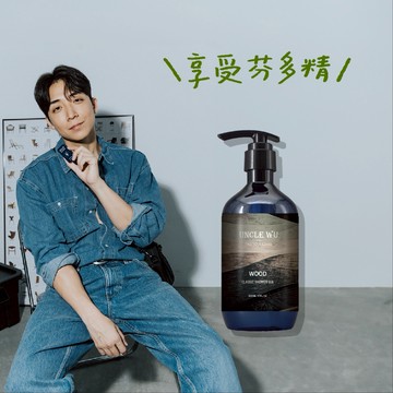 Uncle Wu｜生活儀式感-清新森林香水沐浴乳｜體驗森林沐浴般的感受，生日禮物好選擇！