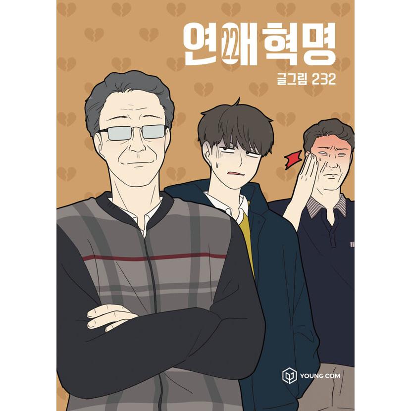 ［韓国雑貨］(韓国漫画：マンガ)恋愛革命 22