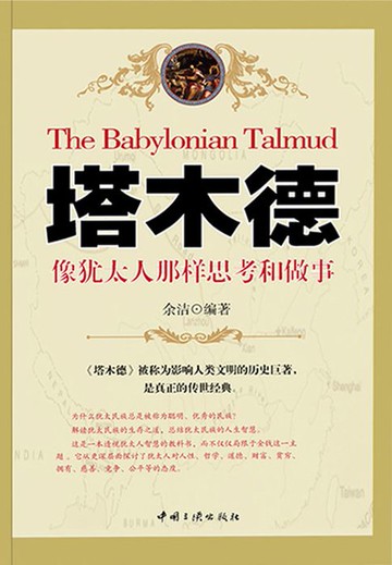 【電子書】塔木德：像犹太人那样思考和做事