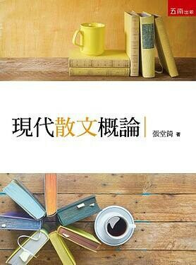 現代散文概論  張堂錡 2019 五南