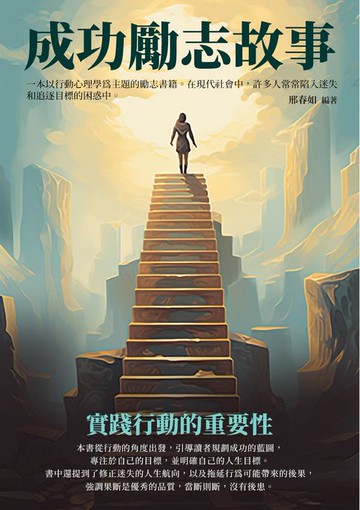 【電子書】成功勵志故事：實踐行動的重要性