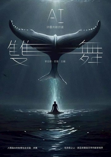【電子書】雙舞：AI詩圖共創詩選