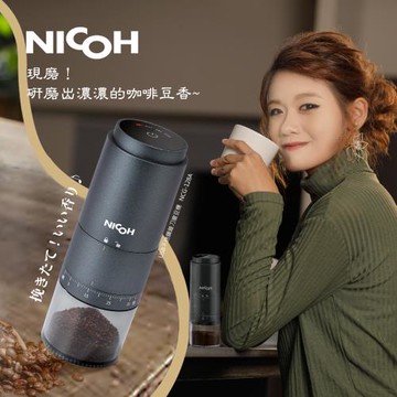 日本NICOH-USB不鏽鋼錐刀磨豆機 NCG-128A