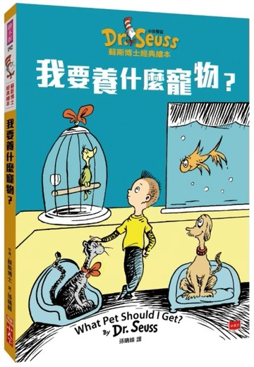 我要養什麼寵物?（中英雙語版）[二手書_良好]
