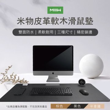 【米物】MIIIW米物皮革軟木滑鼠墊(超大) 桌墊 超大桌墊 雙面防水 PVC材質