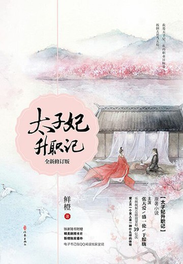 【電子書】太子妃升职记：全新修订版