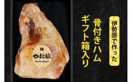 フリーデン やまと豚 伊勢原で作った骨付きハム [0165] 伊勢原市 フリーデン 骨付き肉 原木 お肉 肉 ギフト箱入り 2kg