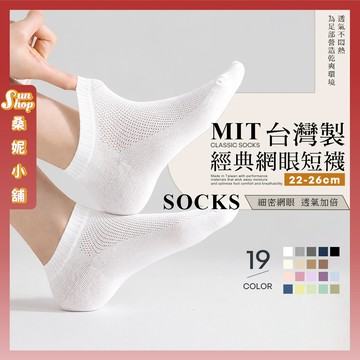 🌞隔日到貨🌞MIT台灣製經典網眼短襪 棉襪 多色可選 襪子 女襪 船襪 素面 純色 學生襪 文青襪 少女襪 透氣 包色