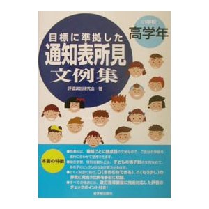 目標に準拠した通知表所見文例集 小学校高学年／評価実践研究会