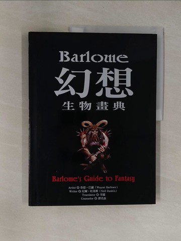 【書寶二手書T1／藝術_ZBW】Barlowe幻想生物畫典_Neil Duskis