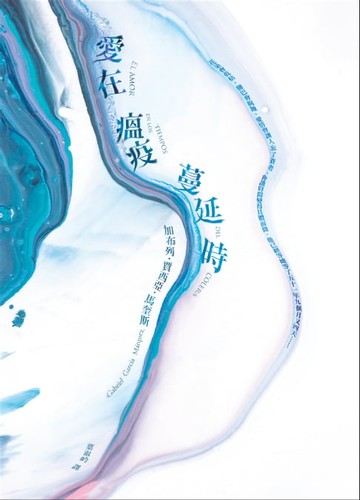 【電子書】愛在瘟疫蔓延時【典藏紀念版】：人類有史以來最偉大的愛情小說！馬奎斯：寫完這本書，我整個人像被掏空了一樣！