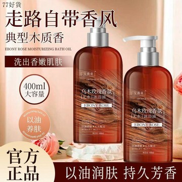 ✈️隔日達✈️大促🔥【官方正品】烏木玫瑰沐浴露持久留香溫和清潔肌膚保溼滋潤