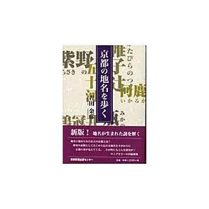 京都の地名を歩く