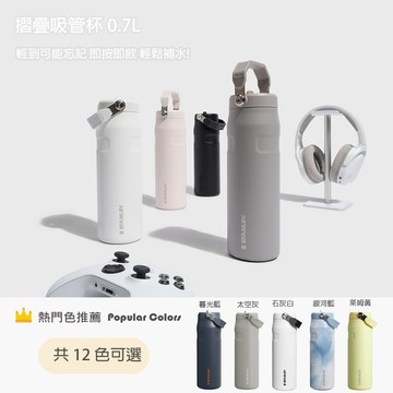 收禮人自選 【STANLEY】輕重力系列 IceFlow Aerolight 摺疊吸管杯 0.7L / 多色任選