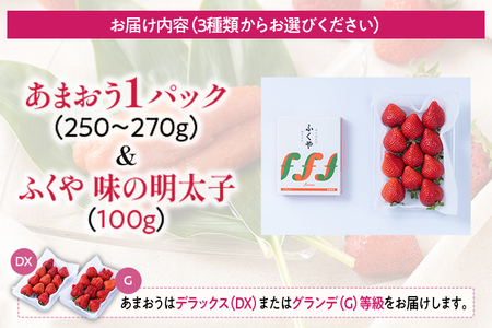 あまおう 1パック ＆ ふくや味の明太子 100g 明太子 惣菜 あまおう イチゴ いちご スイーツ 果物 フルーツ 送料無料