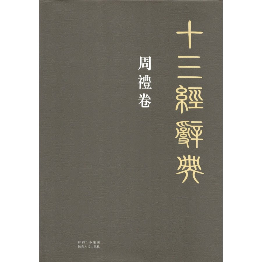 [中国語繁体字] 十三経辞典・周礼巻