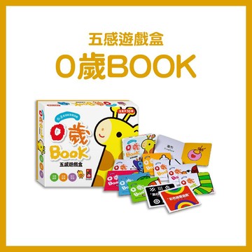 【手上拿書】0歲BOOK(全套10冊)-五感遊戲盒*新版 風車 中英文 刺激發展 學習基礎知識 認知生活用品 視覺訓練