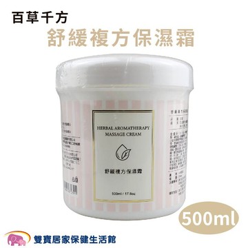 百草千方 舒緩複方保濕霜 500ml 保濕霜 按摩霜 按摩膏 草本複方保濕