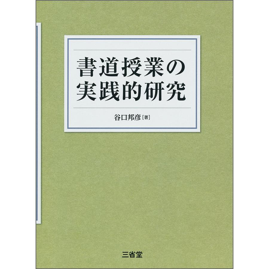 書道授業の実践的研究