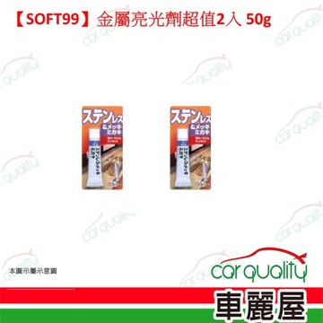 【SOFT99】金屬亮光劑 50g 超值2入組(車麗屋)