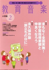  教育音楽　小学版(２０２０年２月号) 月刊誌／音楽之友社