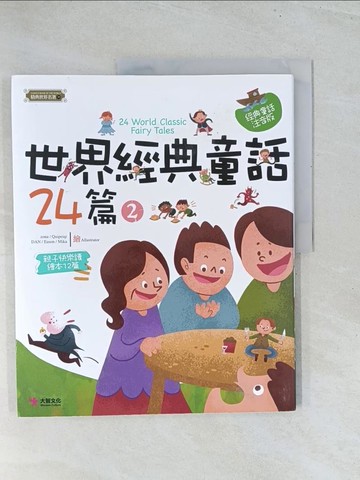 【書寶二手書T1／兒童文學_Y3A】世界經典童話24篇（2）_Quipeiqi, Eason , zona, DAN, Mik