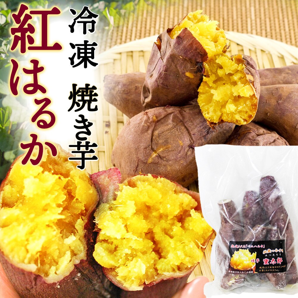 紅はるか 冷凍焼き芋 500g 鹿児島県 南大隈産 天然スイーツ 電子レンジ 焼き芋 九州 名物商品