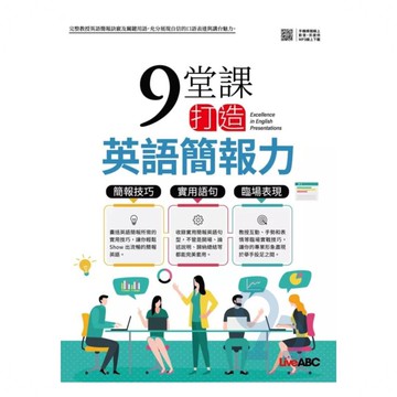 LiveABC 上班族英語9堂課打造英語簡報力
